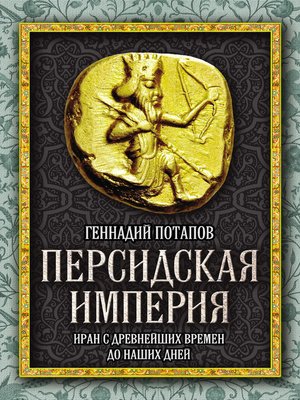 cover image of Персидская империя. Иран с древнейших времен до наших дней